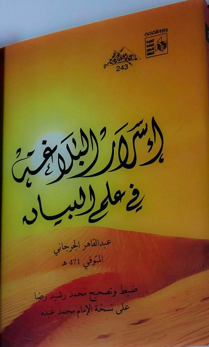 إسرار البلاغة في علم البيان