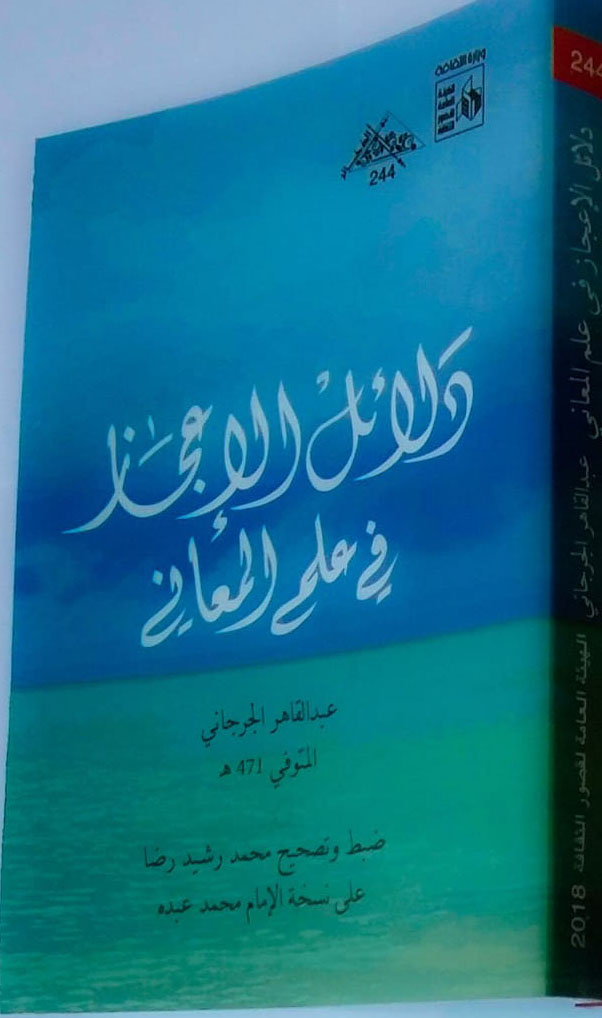 دلائل الإعجاز في علم المعاني