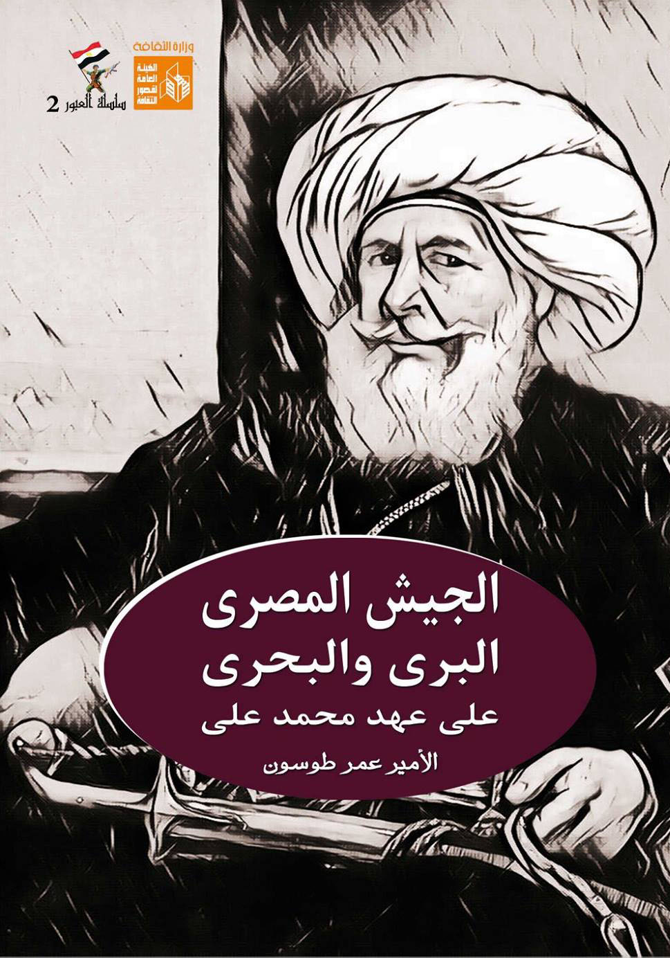 الجيش المصري البري والبحري على عهد محمد علي