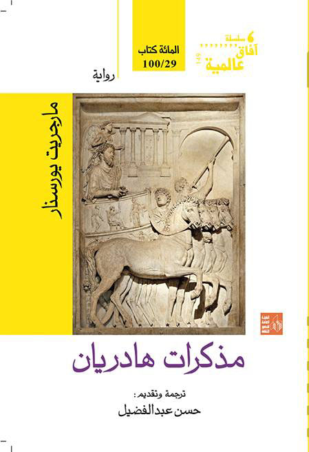 مذكرات هادريان