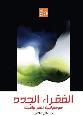 الفقراء الجدد "سوسيولجية القهر والحيلة"
