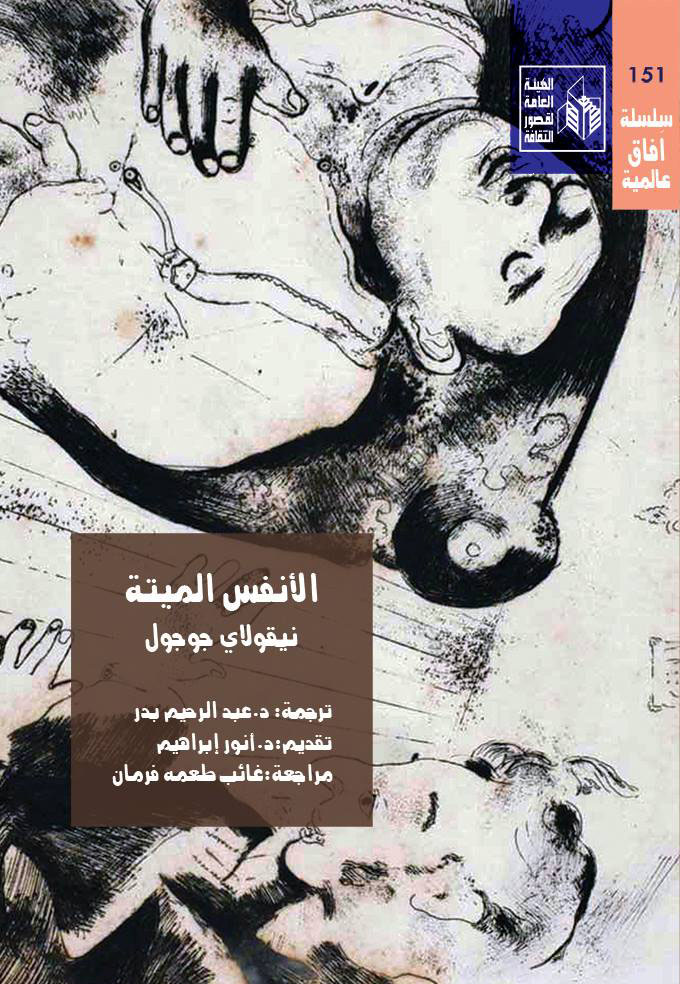 الأنفس الميتة