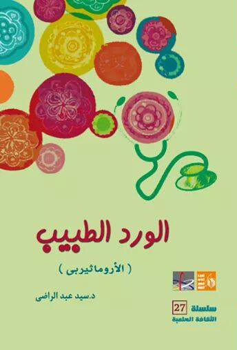 الورد الطبيب "الأروماثيربي"