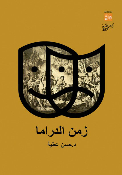 زمن الدراما