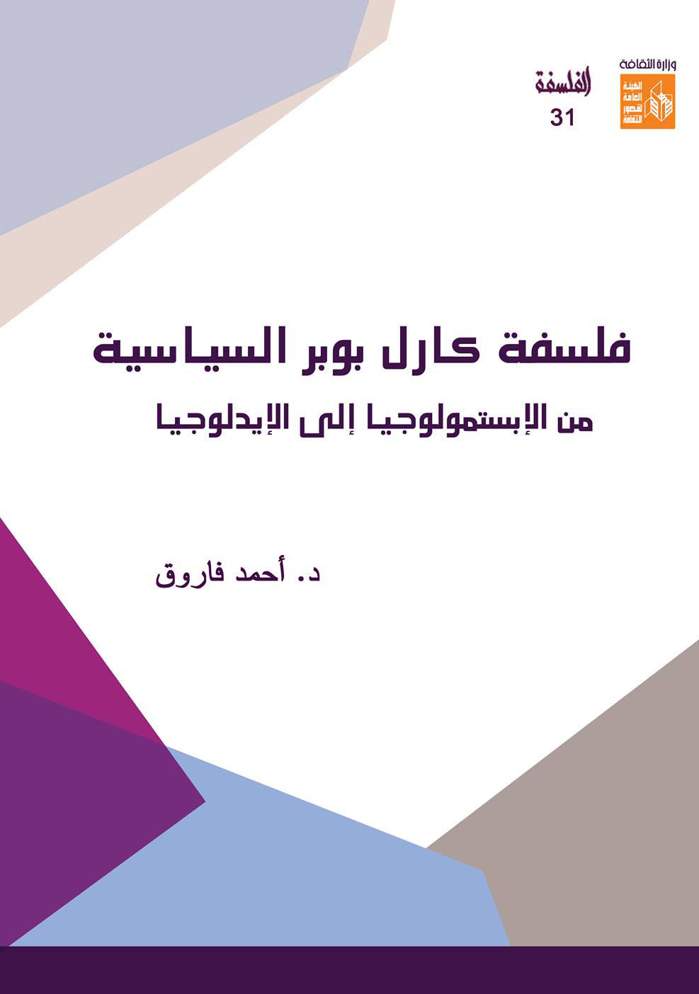 فلسفة كارل بوبر السياسية من الإبستمولوجيا إلى الإيدلوجيا