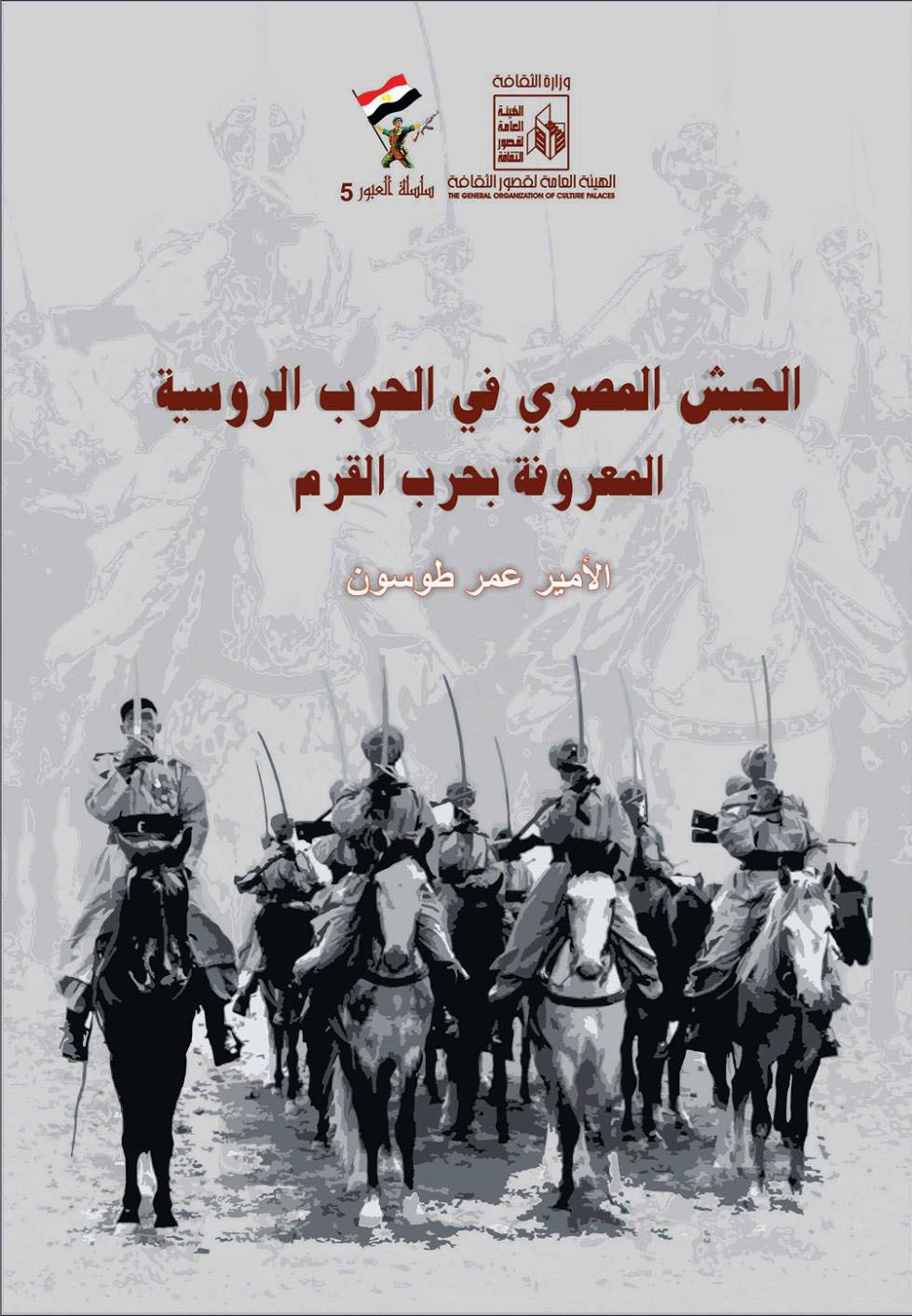 الجيش المصري في الحرب الروسية ، المعروفة بحرب القرم