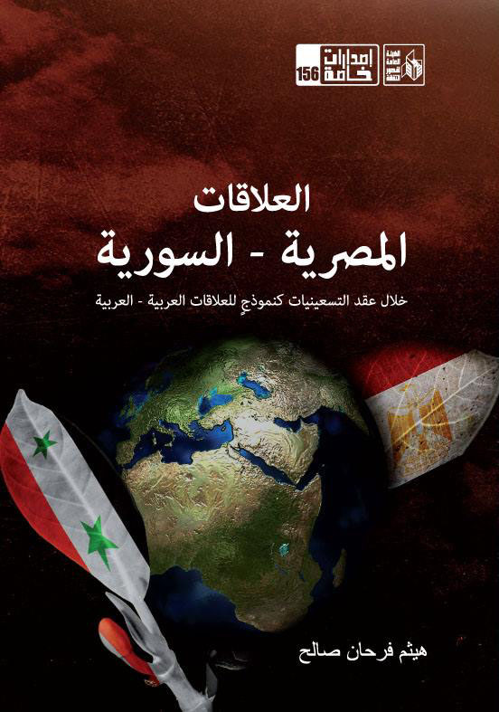 العلاقات المصرية - السورية "خلال عقد التسعينيات كنموذج للعلاقات المصرية - العربية"