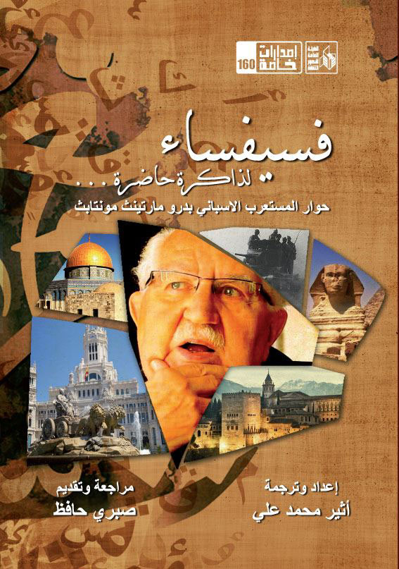 فسيفساء لذاكرة حاضرة ... حوار المستعرب الاسباني بدرو مارتينث مونتابث