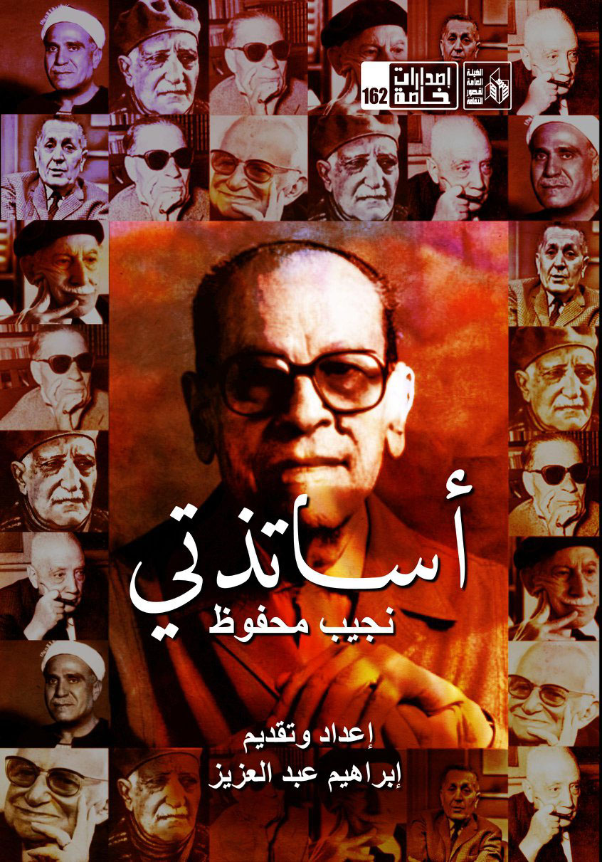 أساتذتي "نجيب محفوظ"