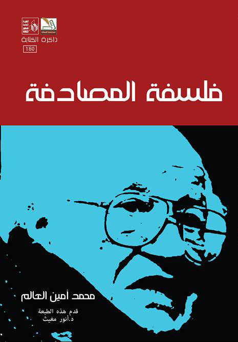 فلسفة المصادفة