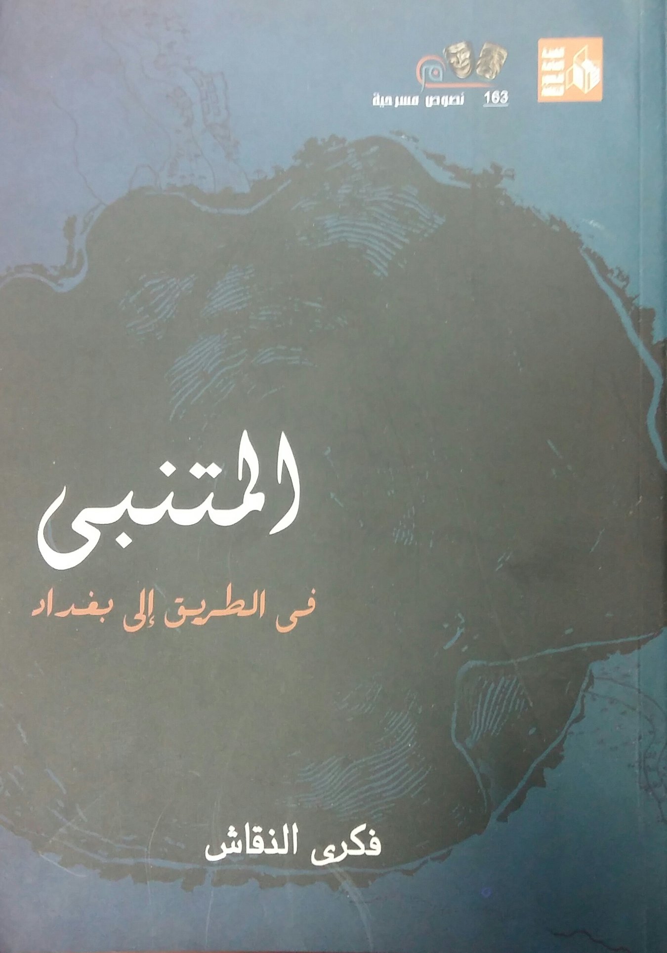 المتنبي في الطريق إلى بغداد