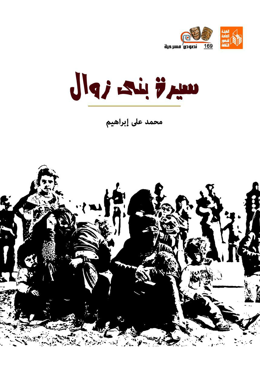 سيرة بني زوال