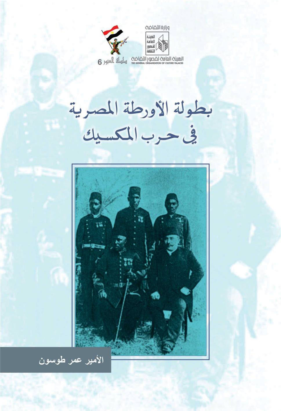 بطولة الأورطة المصرية في حرب المكسيك