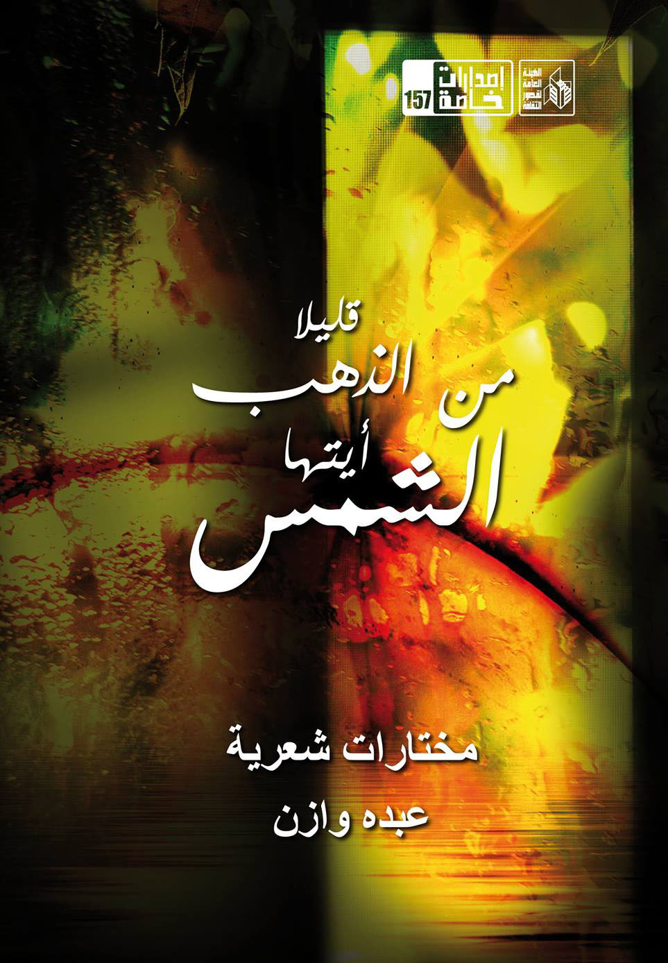 قليلا من الذهب أيتها الشمس