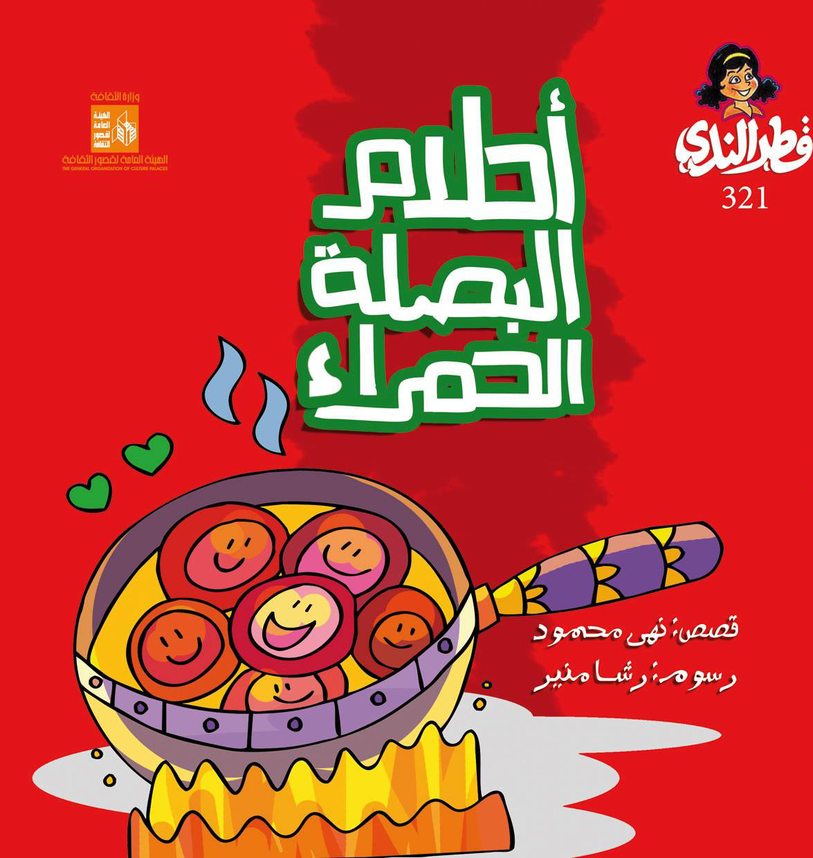 احلام البصلة الحمراء