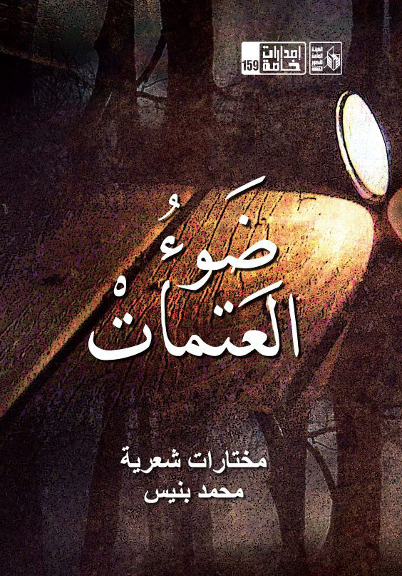 ضوء العتمات