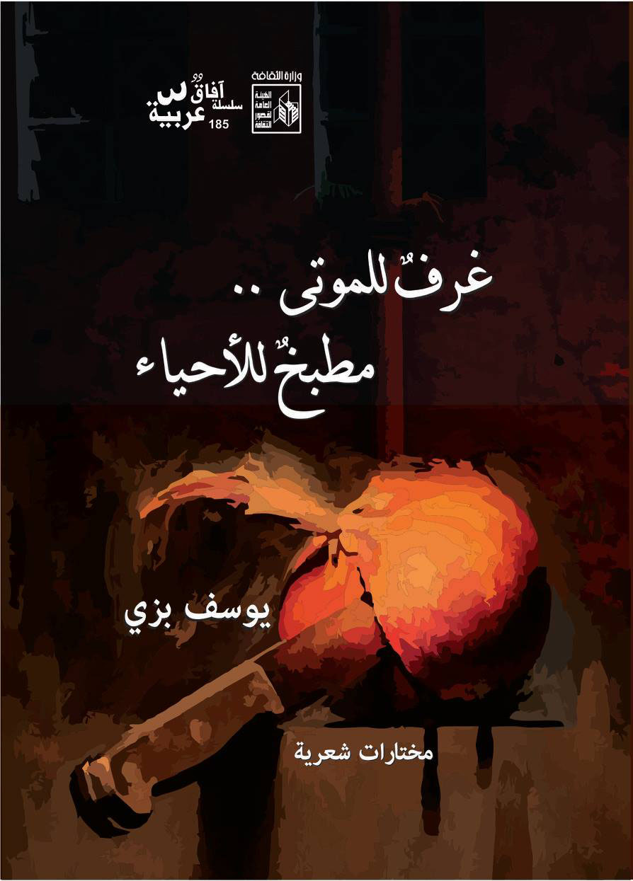 غرف للموتى .. مطبخ للأحياء