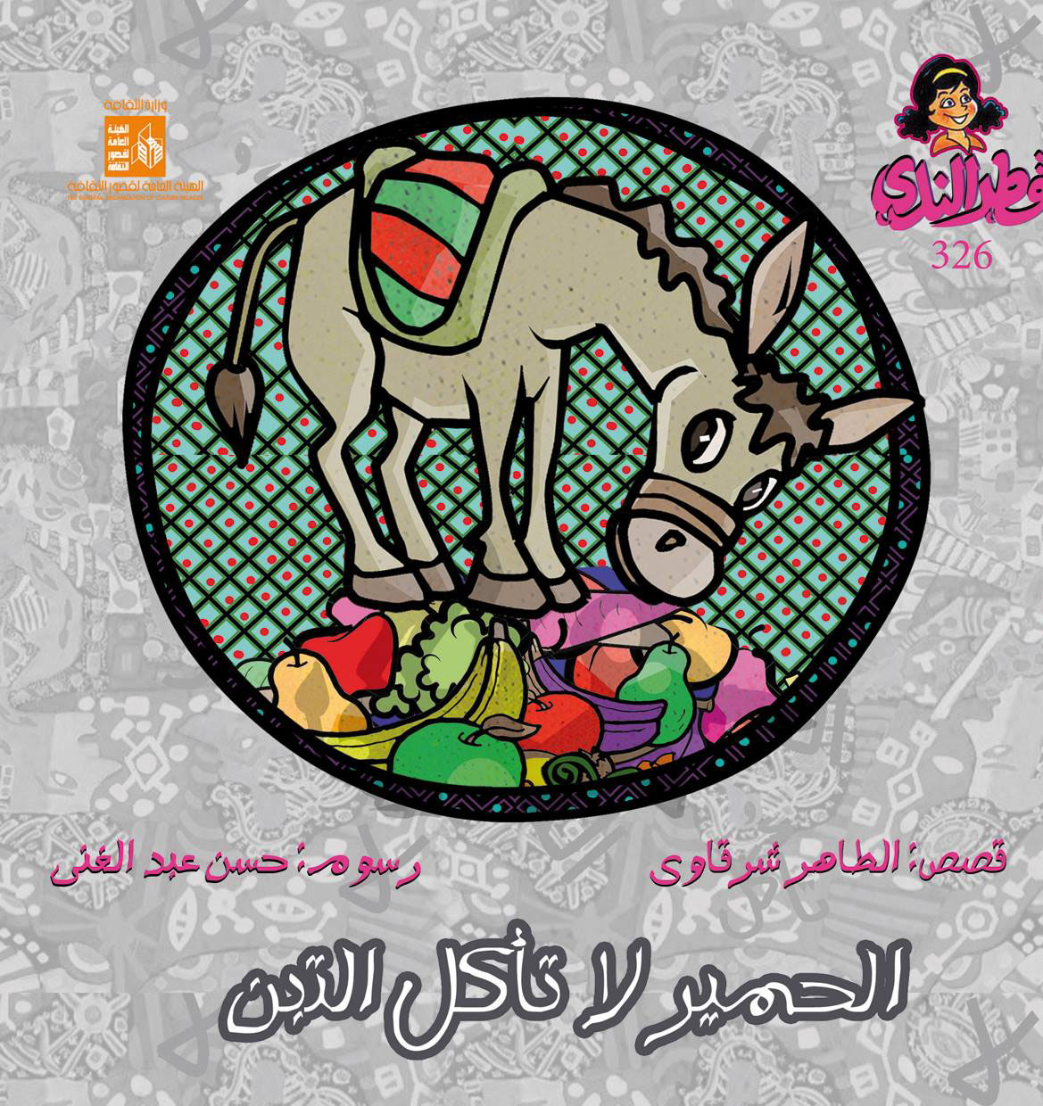 الحمير لا تأكل التبن