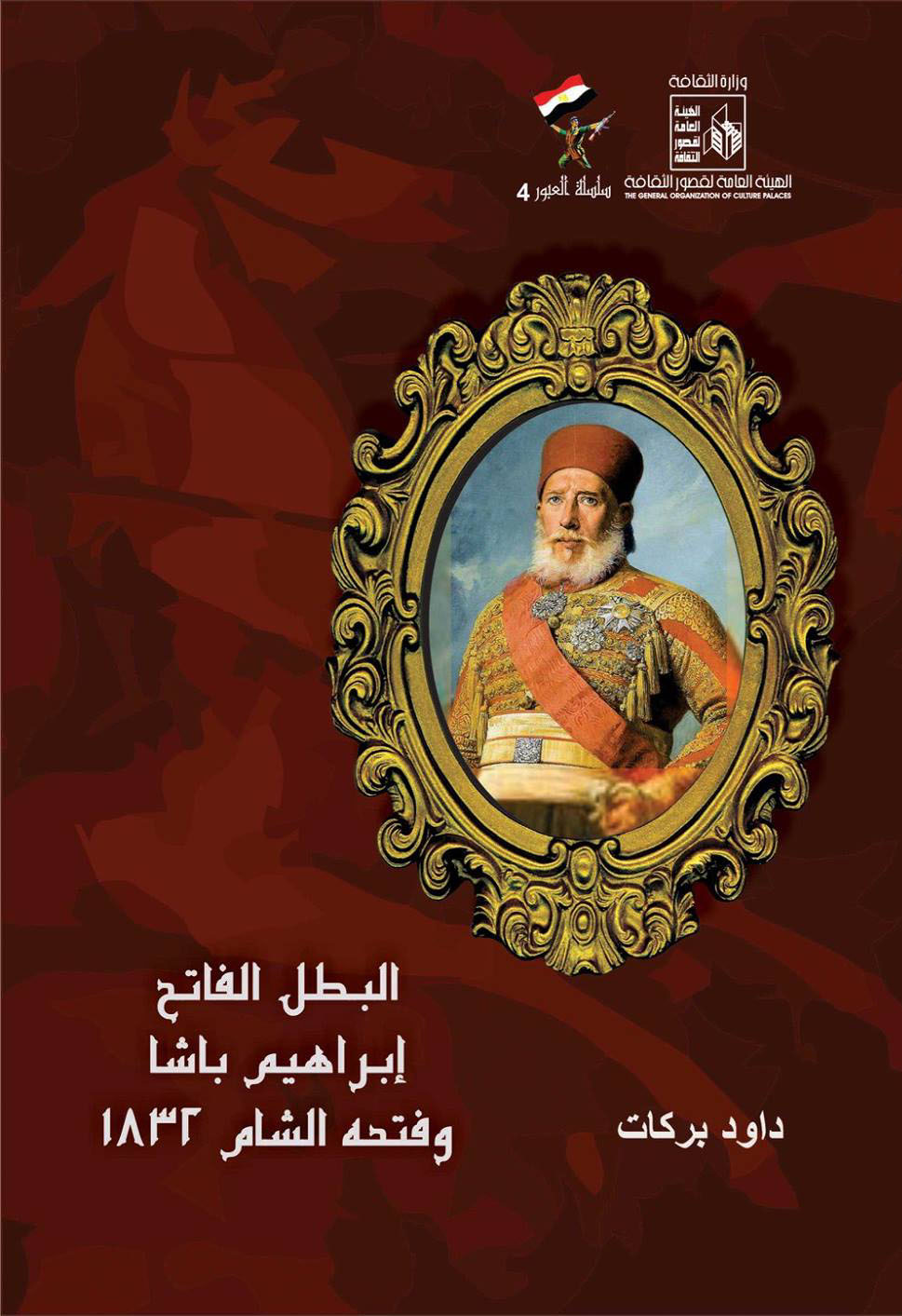 البطل الفاتح إبراهيم باشا وفتحه الشام 1832