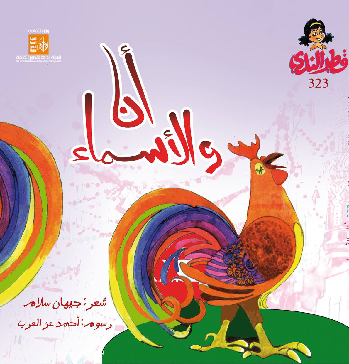 انا والأسماء