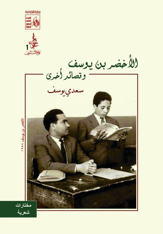 الأخضر بن يوسف وقصائد أخرى