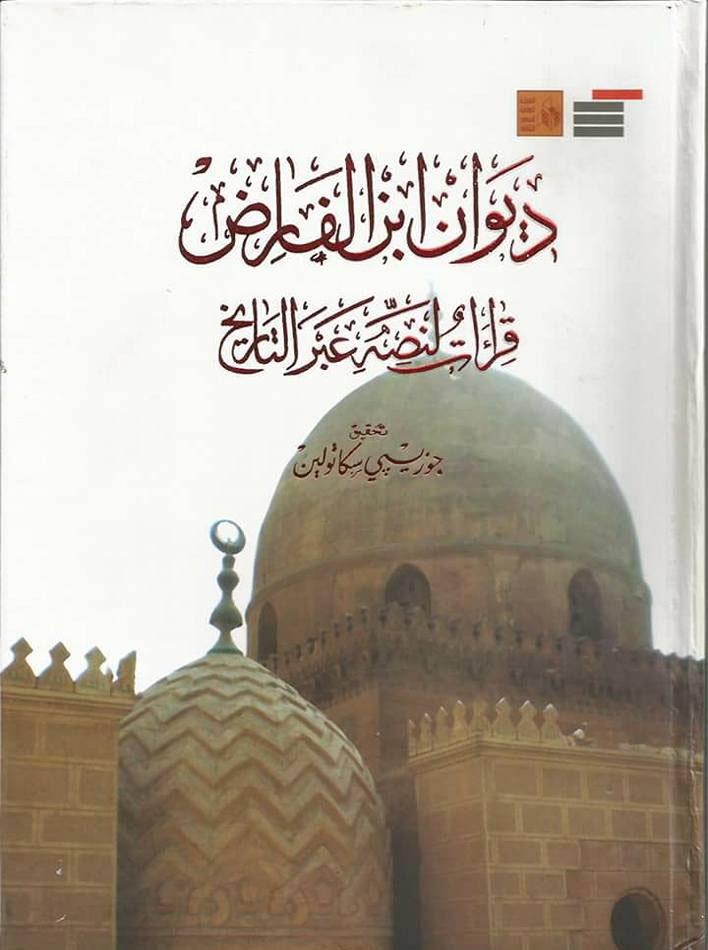 ديوان ابن القارض "قراءات لنص عبر التاريخ"
