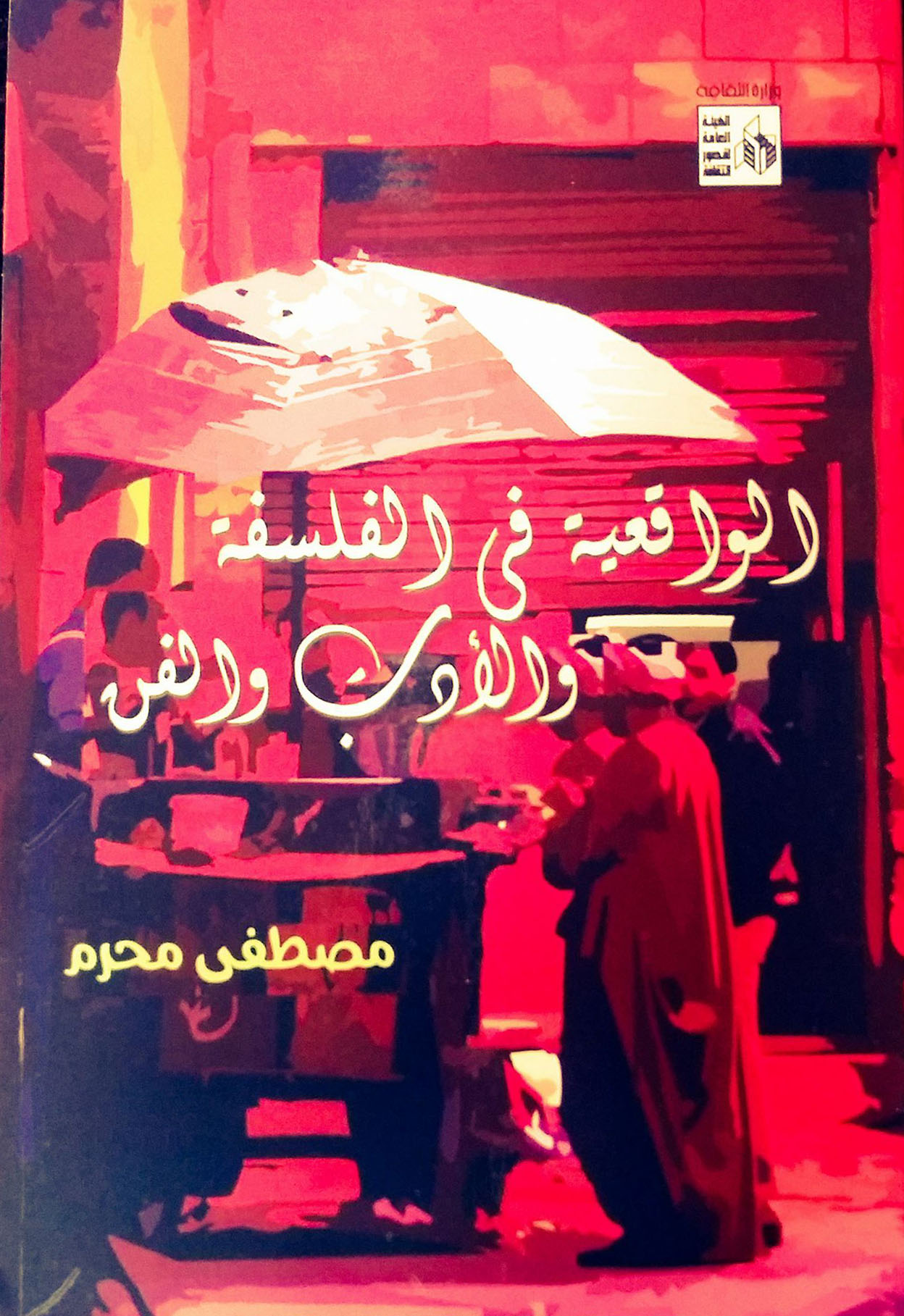 الواقعية في الفلسفة والأدب والفن