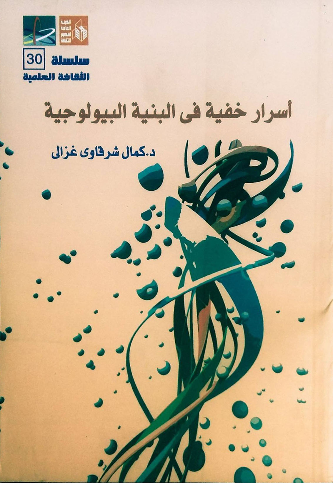 اسرار خفية في البنية البيولوجية