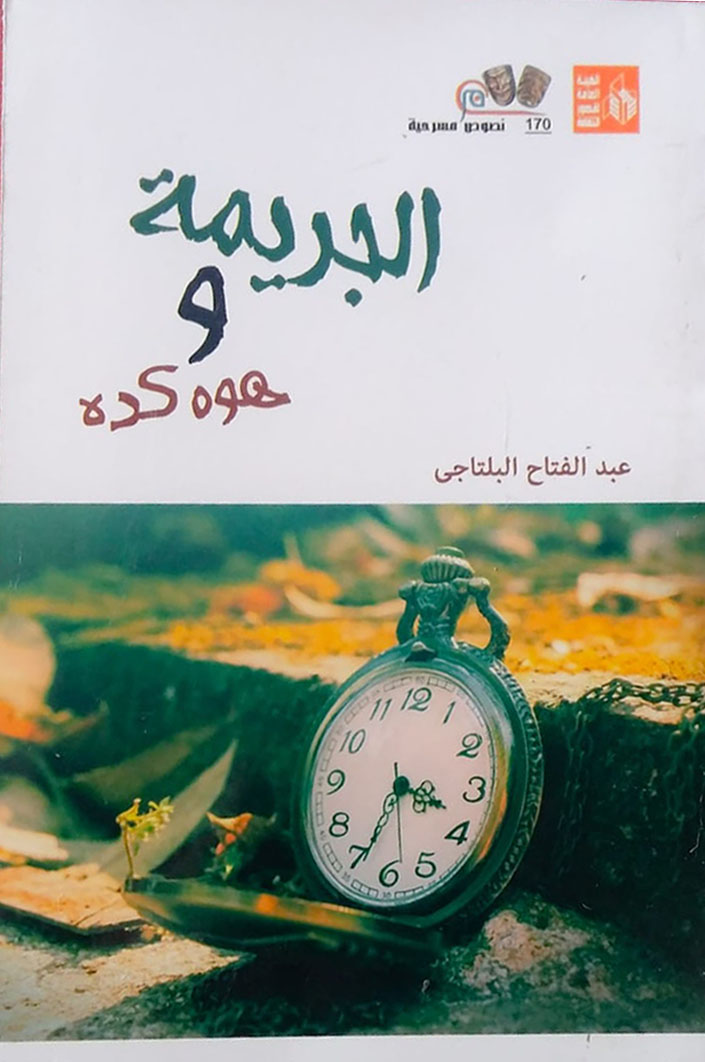 الجريمة و هوه كده