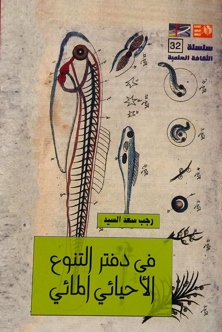 في دفتر التنوع الأحيائي المائي