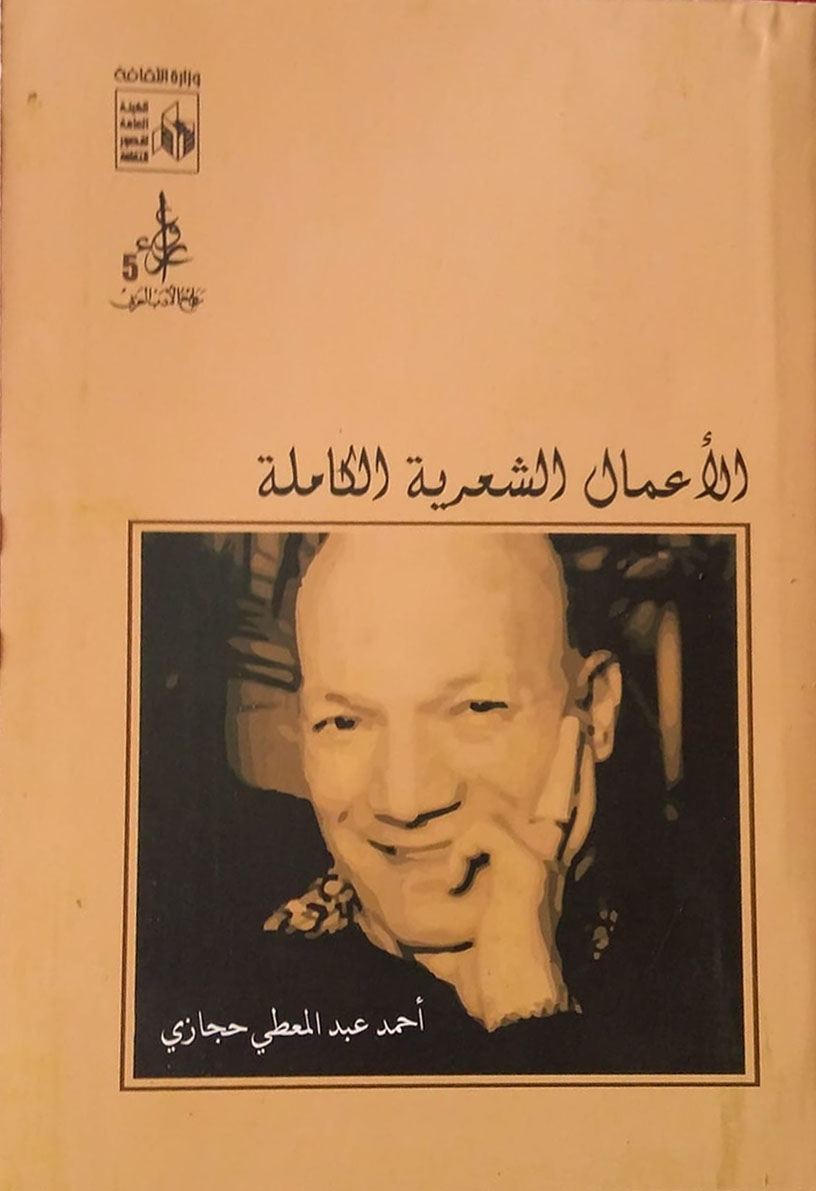أحمد عبد المعطي حجازي " الأعمال الشعرية الكاملة"