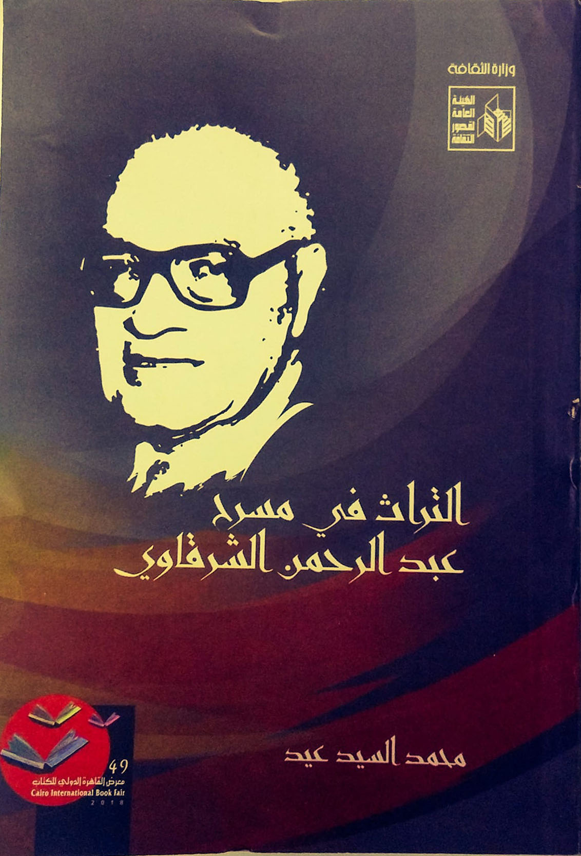 التراث في مسرح عبد الرحمن الشرقاوي