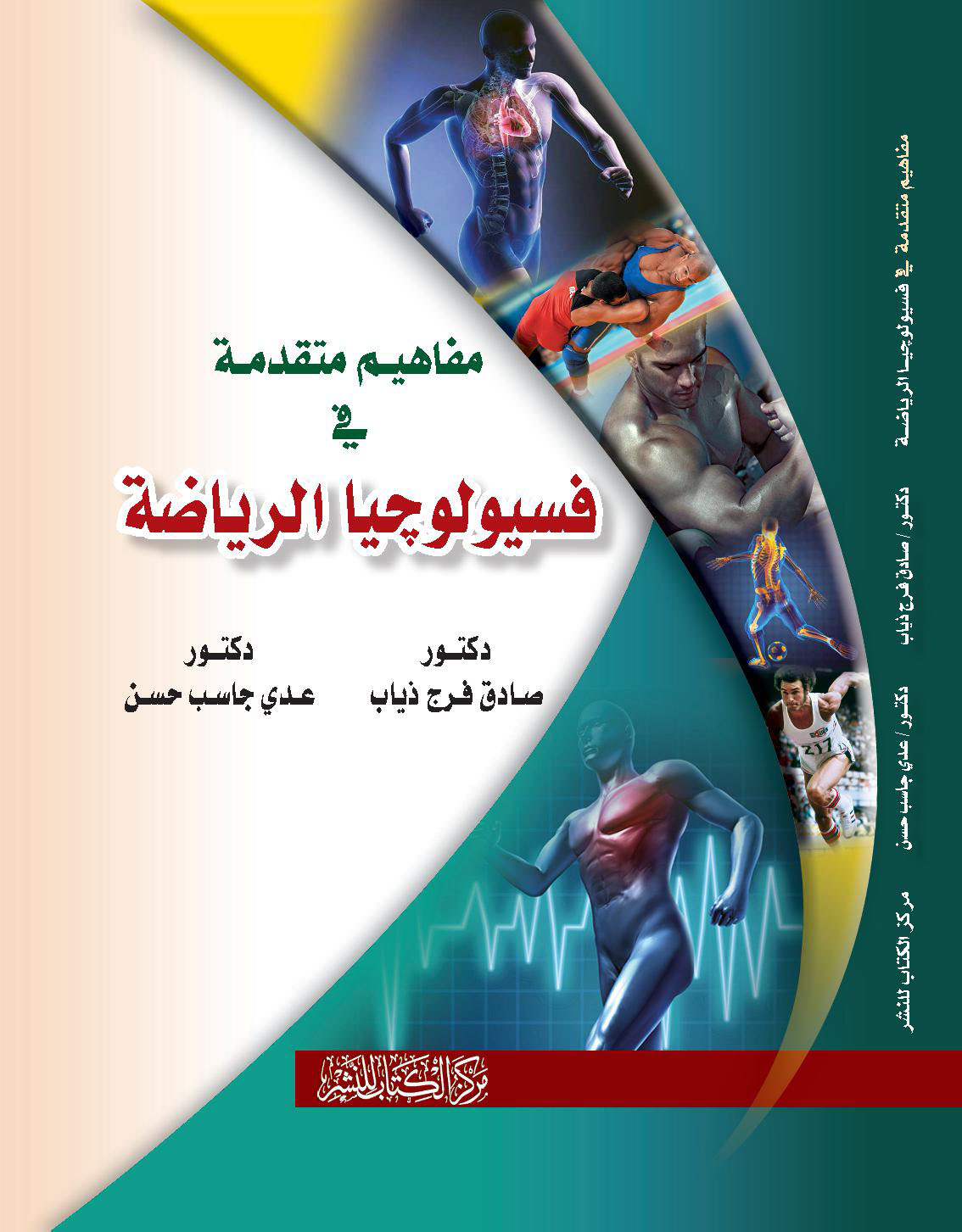 مفاهيم متقدمة في فسيولوجيا الرياضة