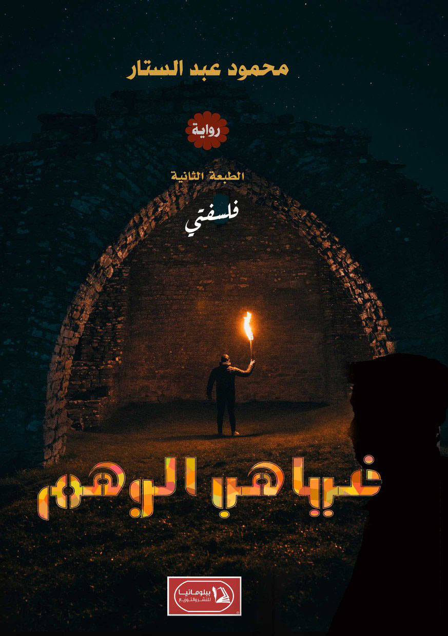 غياهب الوهم