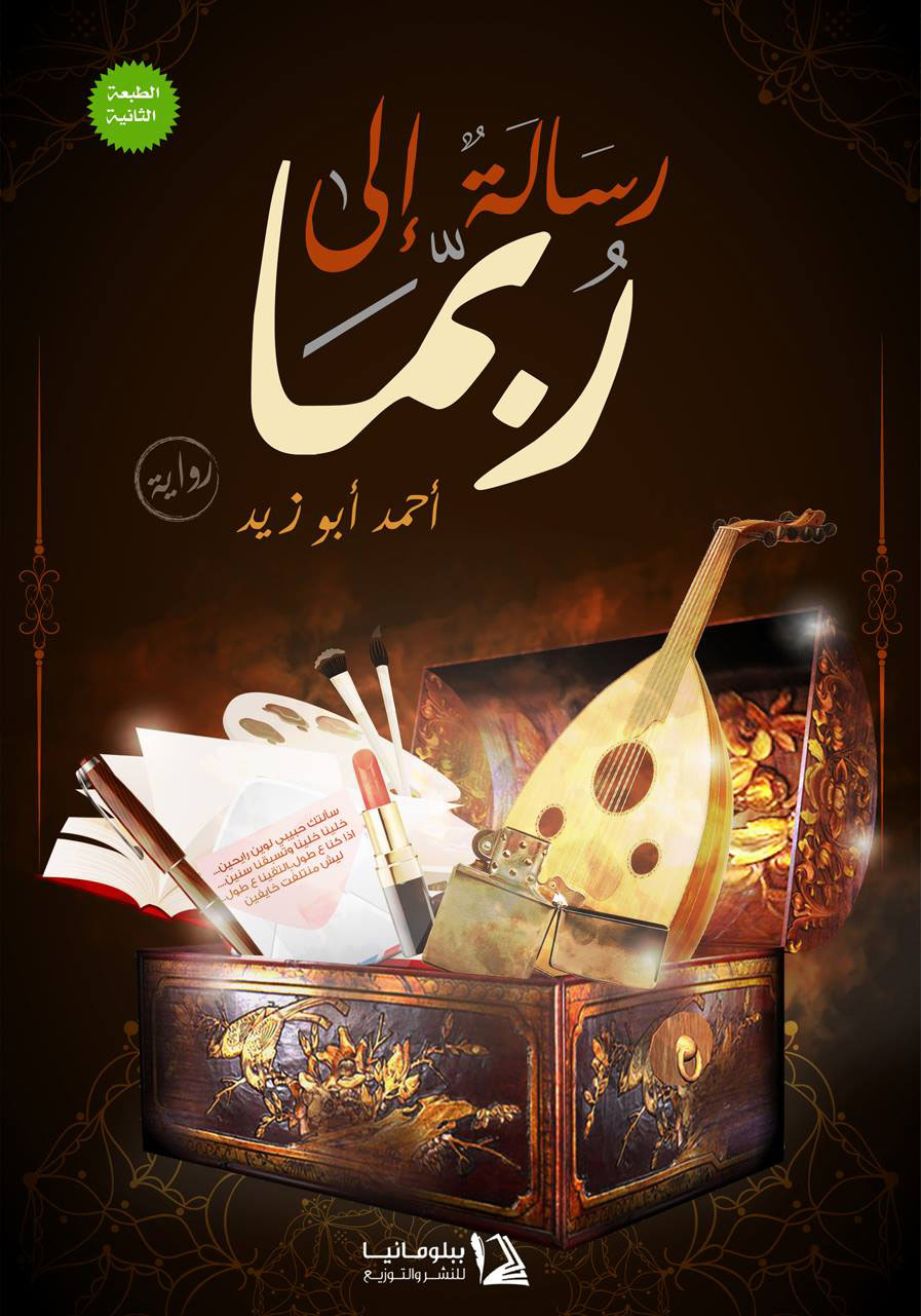 رسالة إلى ربما