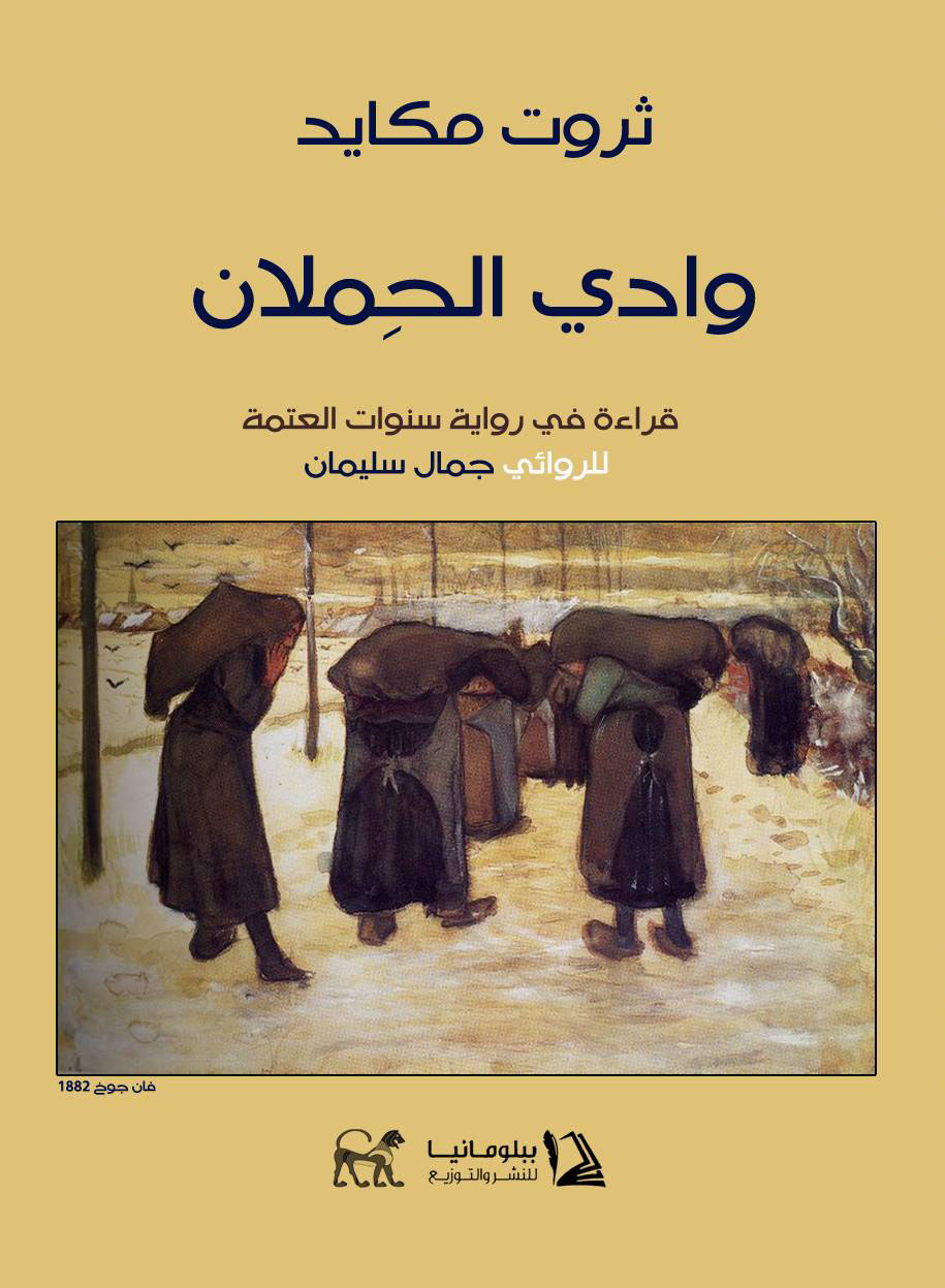 وادي الحملان "قراءة في رواية سنوات العتمة للروائي جمال سليمان"