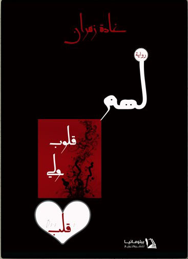 لهم قلوب ولي قلب