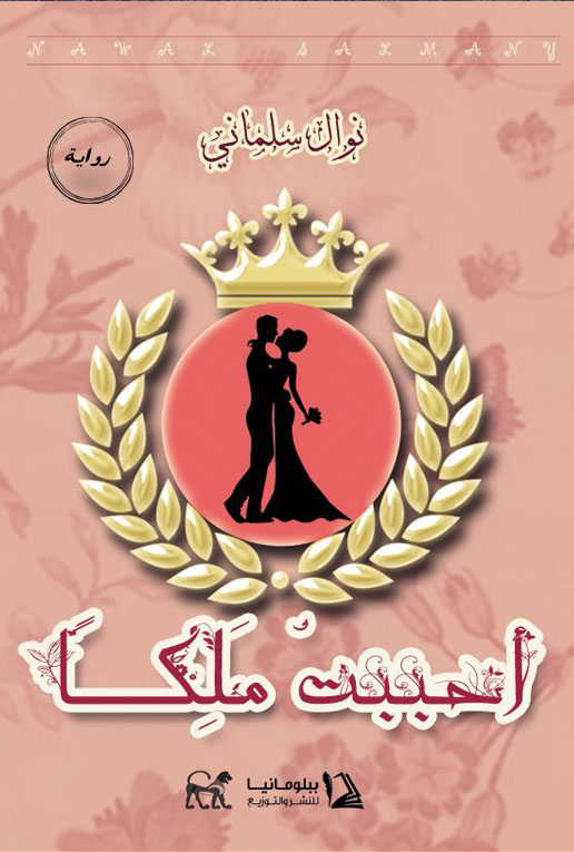 أحببت ملكاً