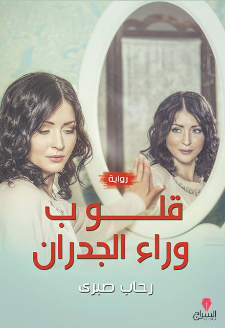 قلوب وراء الجدران