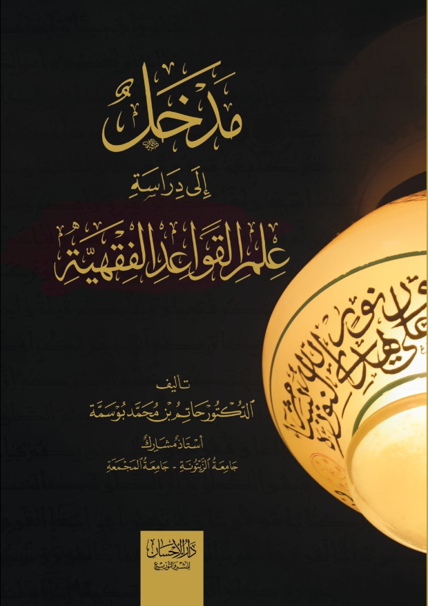 مدخل إلى دراسة علم القواعد الفقهية