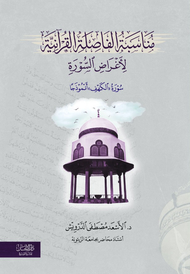 مناسبة الفاصلة القرانية لأغراض السورة ؛ سورة ؛ الكهف ؛ أنموذجاً