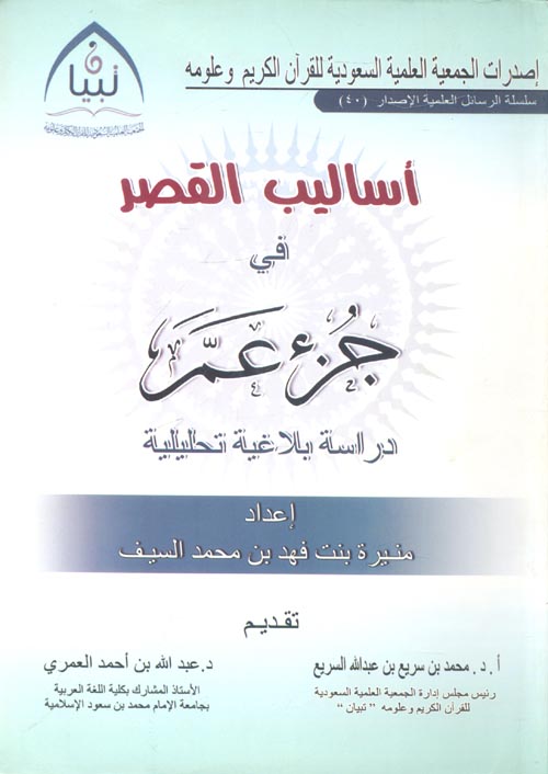 أساليب القصر في جزء عم " دراسة بلاغية تحليلية "