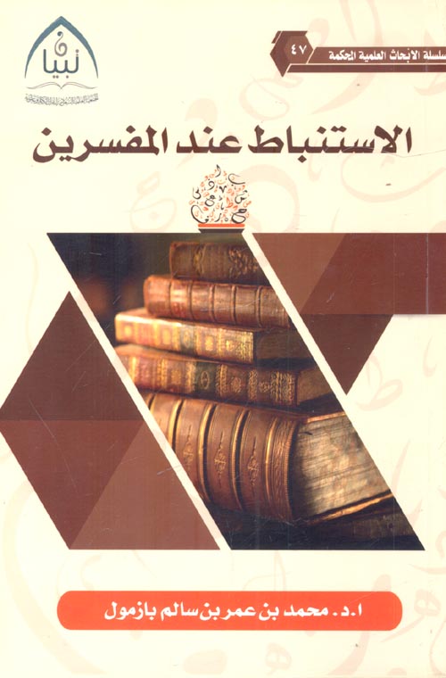 الاستنباط عند المفسرين