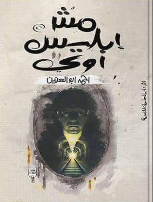 مش إبليس اوي