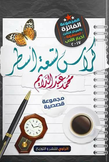 كراس تسعة أسطر