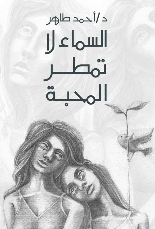 السماء لا تمطر المحبة