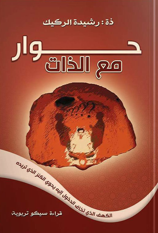 حوار مع الذات