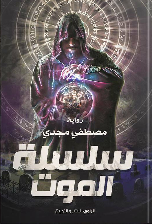 سلسلة الموت