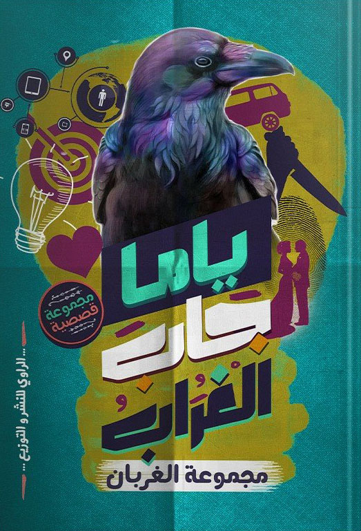 ياما جاب الغراب