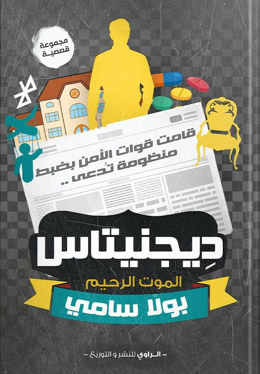 ديجنيتاس "الموت الرحيم"